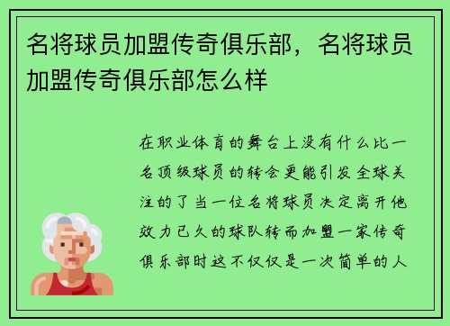 名将球员加盟传奇俱乐部，名将球员加盟传奇俱乐部怎么样