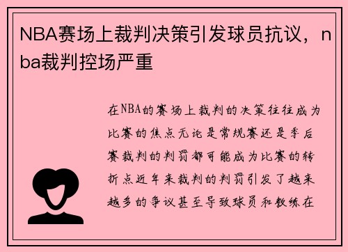 NBA赛场上裁判决策引发球员抗议，nba裁判控场严重