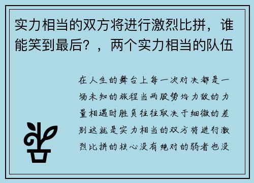实力相当的双方将进行激烈比拼，谁能笑到最后？，两个实力相当的队伍比赛