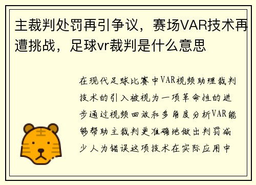 主裁判处罚再引争议，赛场VAR技术再遭挑战，足球vr裁判是什么意思