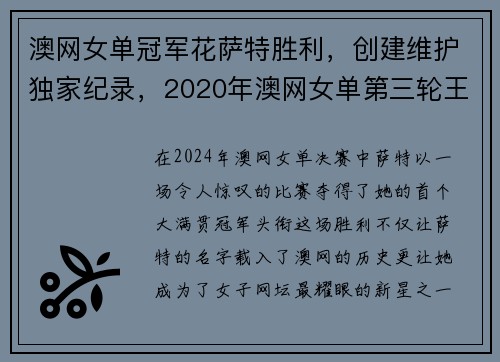 澳网女单冠军花萨特胜利，创建维护独家纪录，2020年澳网女单第三轮王蔷