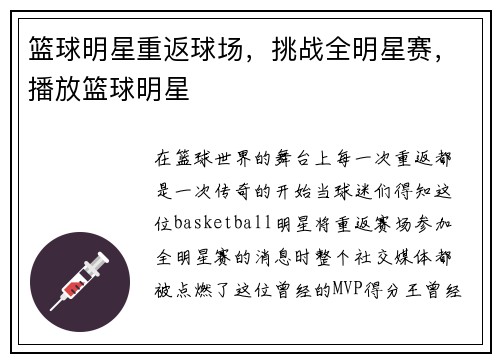 篮球明星重返球场，挑战全明星赛，播放篮球明星