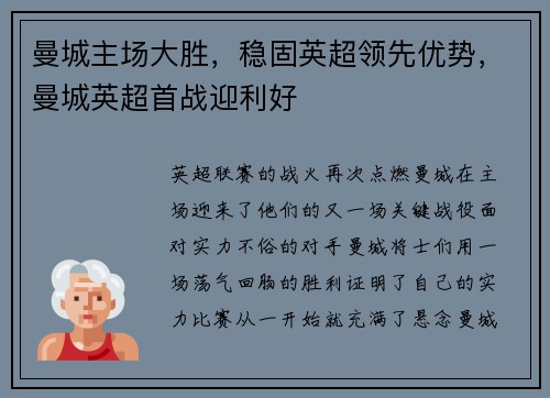曼城主场大胜，稳固英超领先优势，曼城英超首战迎利好