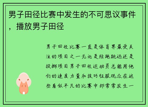 男子田径比赛中发生的不可思议事件，播放男子田径