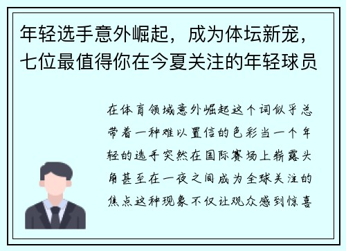 年轻选手意外崛起，成为体坛新宠，七位最值得你在今夏关注的年轻球员
