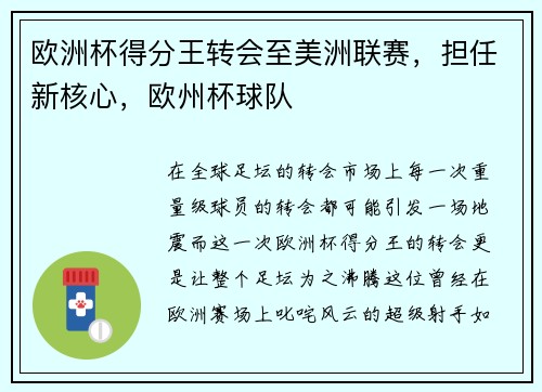 欧洲杯得分王转会至美洲联赛，担任新核心，欧州杯球队