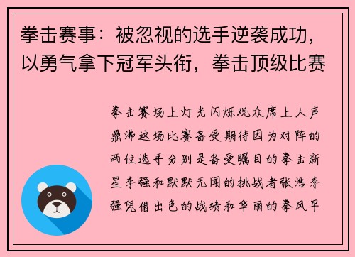 拳击赛事：被忽视的选手逆袭成功，以勇气拿下冠军头衔，拳击顶级比赛