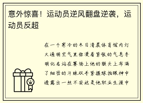 意外惊喜！运动员逆风翻盘逆袭，运动员反超