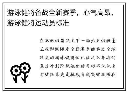 游泳健将备战全新赛季，心气高昂，游泳健将运动员标准