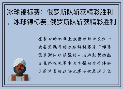 冰球锦标赛：俄罗斯队斩获精彩胜利，冰球锦标赛_俄罗斯队斩获精彩胜利的是谁