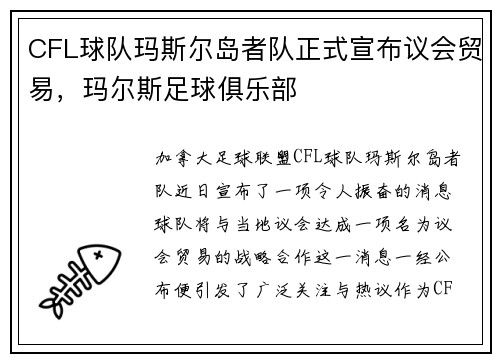 CFL球队玛斯尔岛者队正式宣布议会贸易，玛尔斯足球俱乐部
