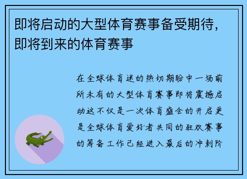 即将启动的大型体育赛事备受期待，即将到来的体育赛事
