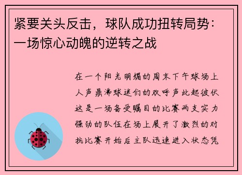 紧要关头反击，球队成功扭转局势：一场惊心动魄的逆转之战