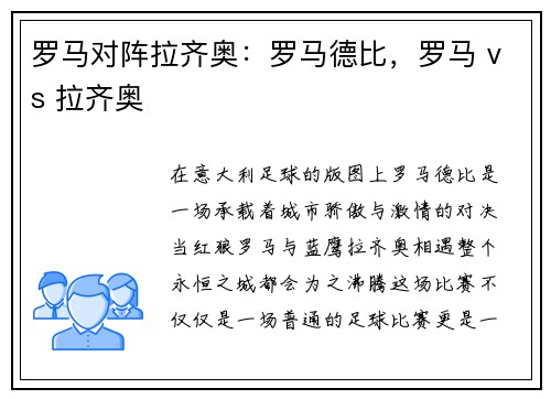 罗马对阵拉齐奥：罗马德比，罗马 vs 拉齐奥