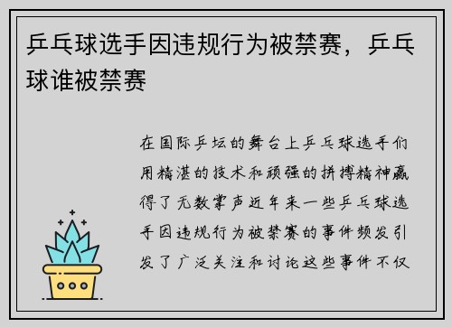乒乓球选手因违规行为被禁赛，乒乓球谁被禁赛