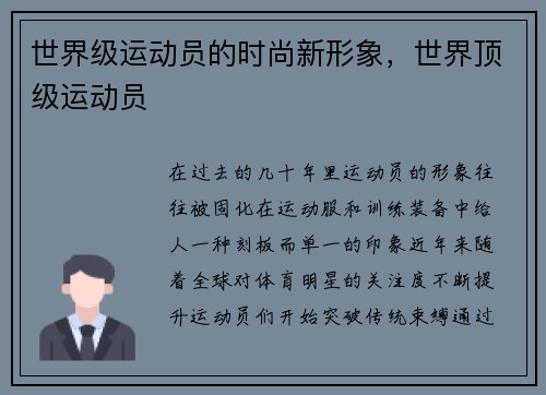 世界级运动员的时尚新形象，世界顶级运动员