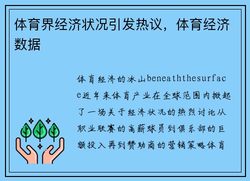 体育界经济状况引发热议，体育经济数据