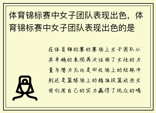 体育锦标赛中女子团队表现出色，体育锦标赛中女子团队表现出色的是