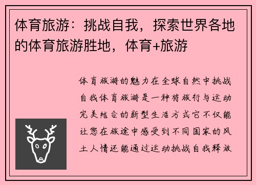 体育旅游：挑战自我，探索世界各地的体育旅游胜地，体育+旅游
