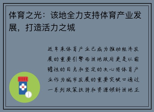 体育之光：该地全力支持体育产业发展，打造活力之城