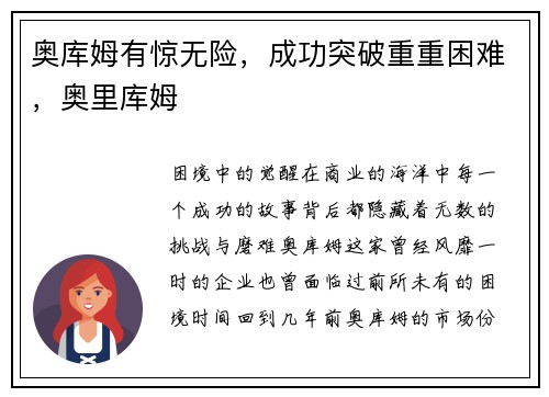 奥库姆有惊无险，成功突破重重困难，奥里库姆