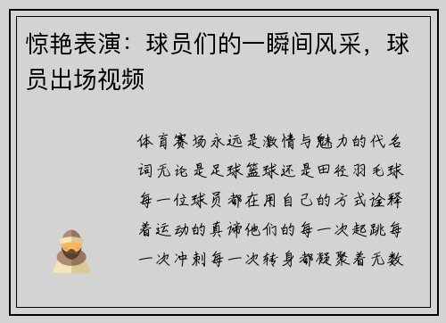 惊艳表演：球员们的一瞬间风采，球员出场视频