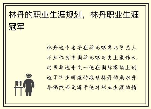 林丹的职业生涯规划，林丹职业生涯冠军