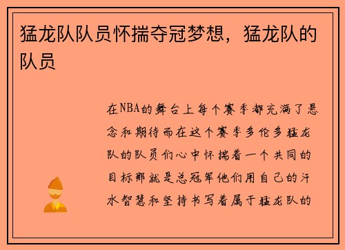 猛龙队队员怀揣夺冠梦想，猛龙队的队员