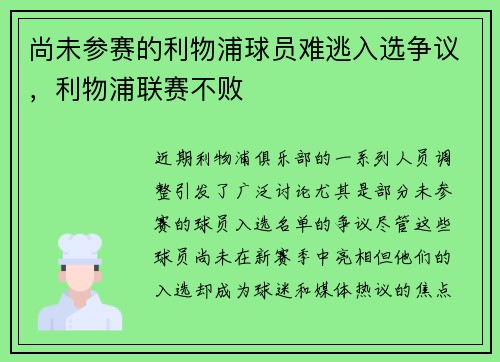 尚未参赛的利物浦球员难逃入选争议，利物浦联赛不败