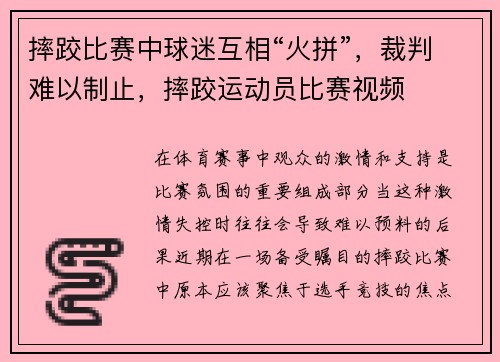 摔跤比赛中球迷互相“火拼”，裁判难以制止，摔跤运动员比赛视频