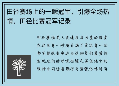 田径赛场上的一瞬冠军，引爆全场热情，田径比赛冠军记录