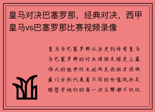 皇马对决巴塞罗那，经典对决，西甲皇马vs巴塞罗那比赛视频录像