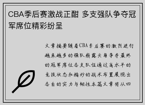 CBA季后赛激战正酣 多支强队争夺冠军席位精彩纷呈