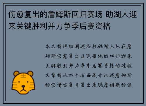 伤愈复出的詹姆斯回归赛场 助湖人迎来关键胜利并力争季后赛资格