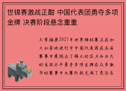 世锦赛激战正酣 中国代表团勇夺多项金牌 决赛阶段悬念重重