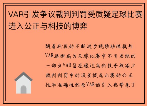 VAR引发争议裁判判罚受质疑足球比赛进入公正与科技的博弈