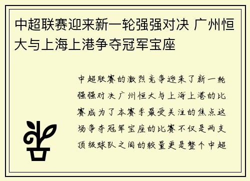 中超联赛迎来新一轮强强对决 广州恒大与上海上港争夺冠军宝座