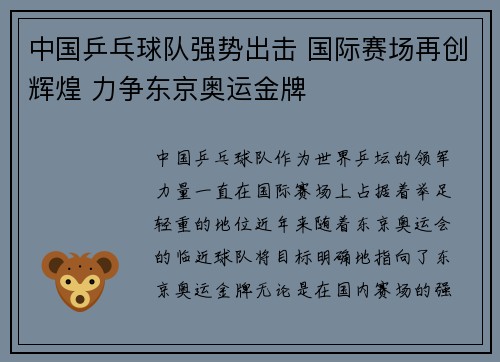 中国乒乓球队强势出击 国际赛场再创辉煌 力争东京奥运金牌