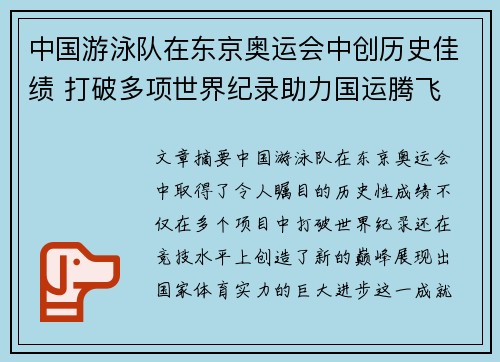 中国游泳队在东京奥运会中创历史佳绩 打破多项世界纪录助力国运腾飞