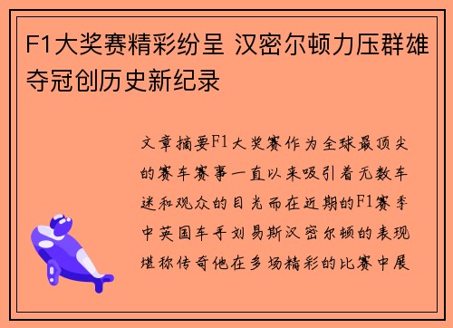 F1大奖赛精彩纷呈 汉密尔顿力压群雄夺冠创历史新纪录