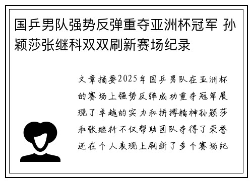 国乒男队强势反弹重夺亚洲杯冠军 孙颖莎张继科双双刷新赛场纪录