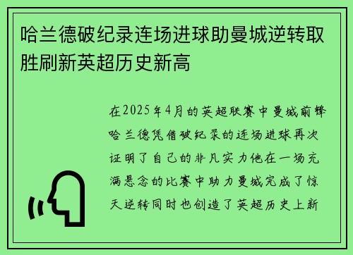 哈兰德破纪录连场进球助曼城逆转取胜刷新英超历史新高