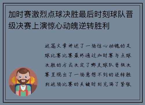 加时赛激烈点球决胜最后时刻球队晋级决赛上演惊心动魄逆转胜利
