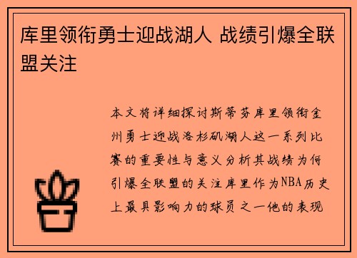 库里领衔勇士迎战湖人 战绩引爆全联盟关注