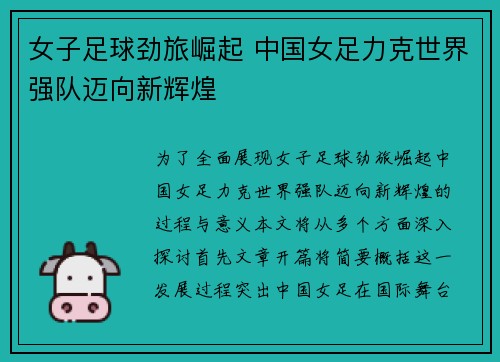 女子足球劲旅崛起 中国女足力克世界强队迈向新辉煌