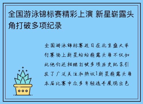 全国游泳锦标赛精彩上演 新星崭露头角打破多项纪录