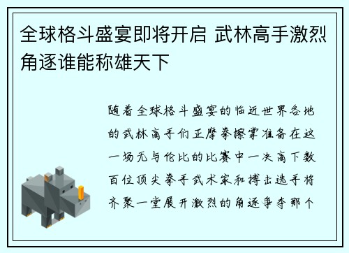 全球格斗盛宴即将开启 武林高手激烈角逐谁能称雄天下
