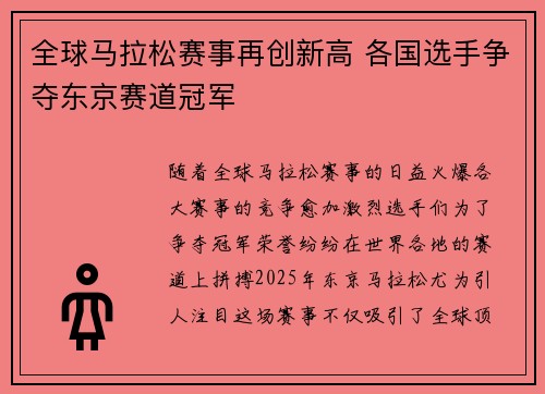 全球马拉松赛事再创新高 各国选手争夺东京赛道冠军