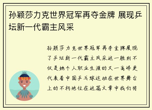 孙颖莎力克世界冠军再夺金牌 展现乒坛新一代霸主风采