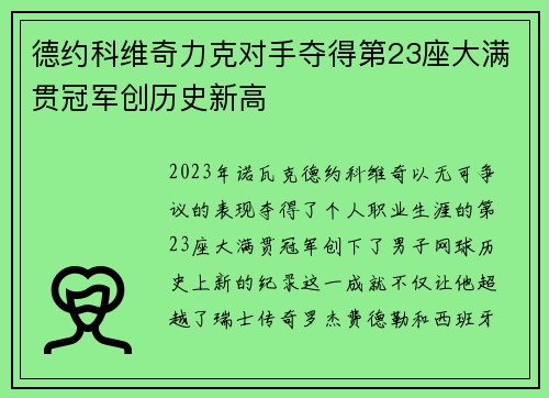 德约科维奇力克对手夺得第23座大满贯冠军创历史新高